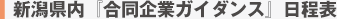 新潟県内『合同企業ガイダンス』日程表