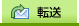 転送